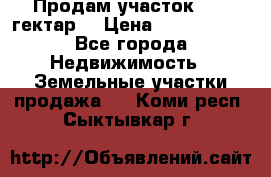 Продам участок 15.3 гектар  › Цена ­ 1 000 000 - Все города Недвижимость » Земельные участки продажа   . Коми респ.,Сыктывкар г.